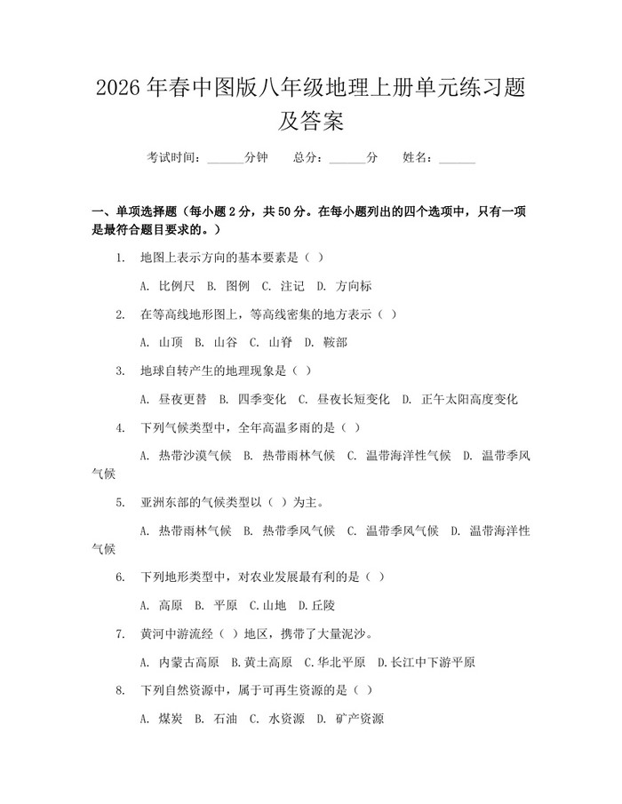 2026年春中图版八年级地理上册单元练习题及答案：(docx+pdf)免费下载