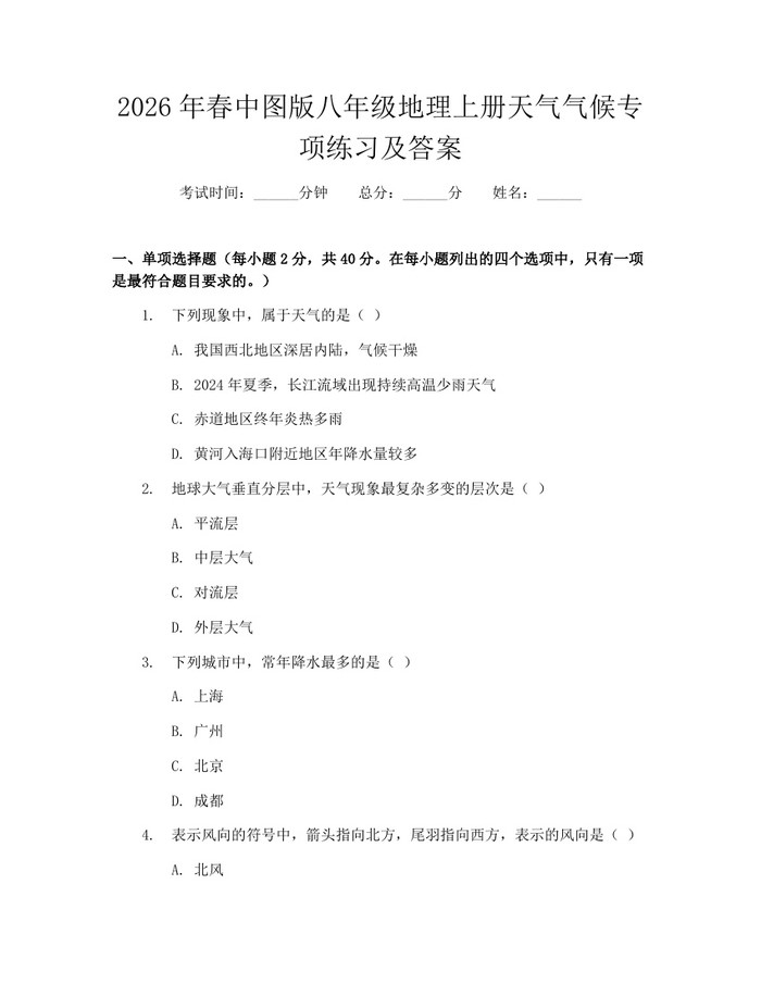 2026年春中图版八年级地理上册天气气候专项练习及答案:(docx+pdf)免费下载