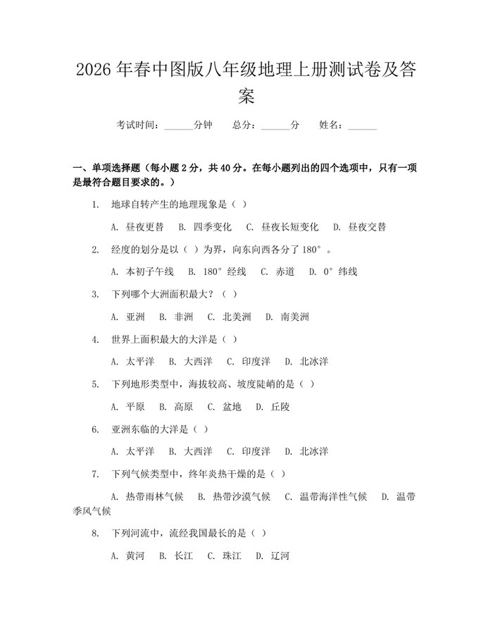2026年春中图版八年级地理上册测试卷及答案：(docx+pdf)免费下载