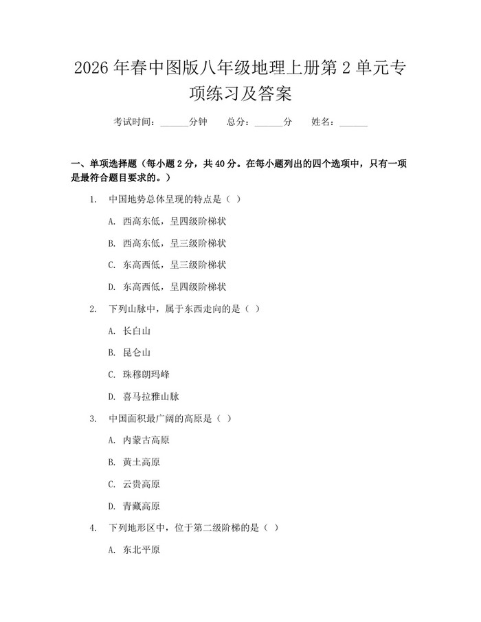 2026年春中图版八年级地理上册第2单元专项练习及答案：(docx+pdf)免费下载