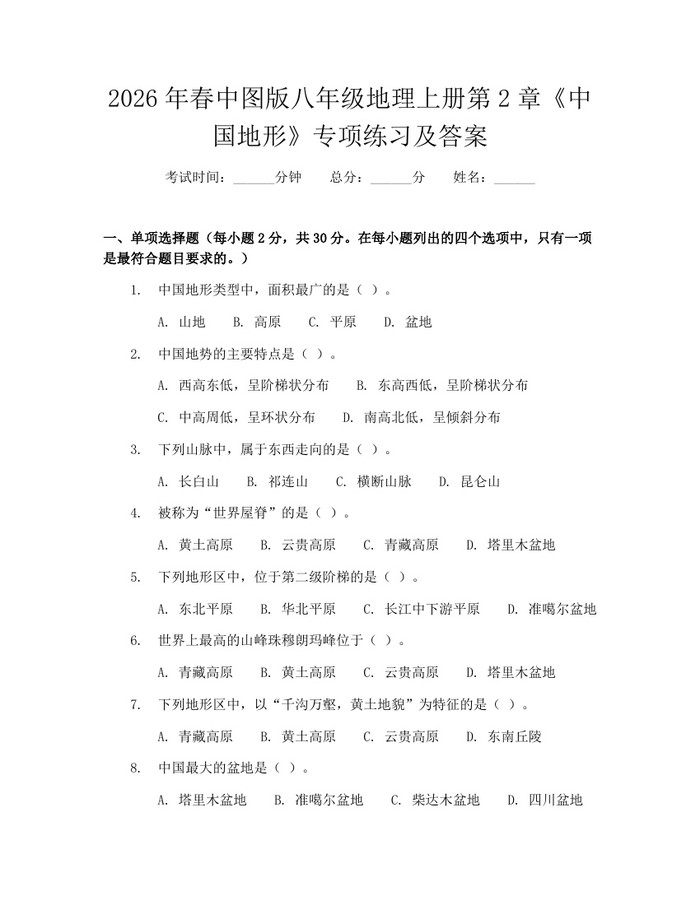 2026年春中图版八年级地理上册第2章《中国地形》专项练习及答案：(docx+pdf)免费下载