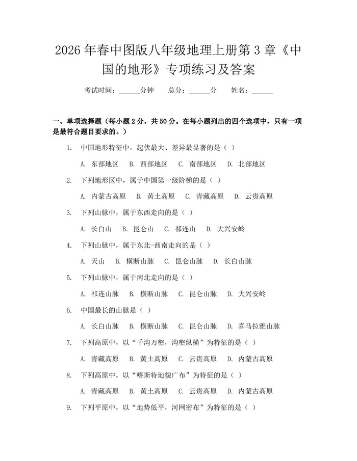 2026年春中图版八年级地理上册第3章《中国的地形》专项练习及答案：(docx+pdf)免费下载