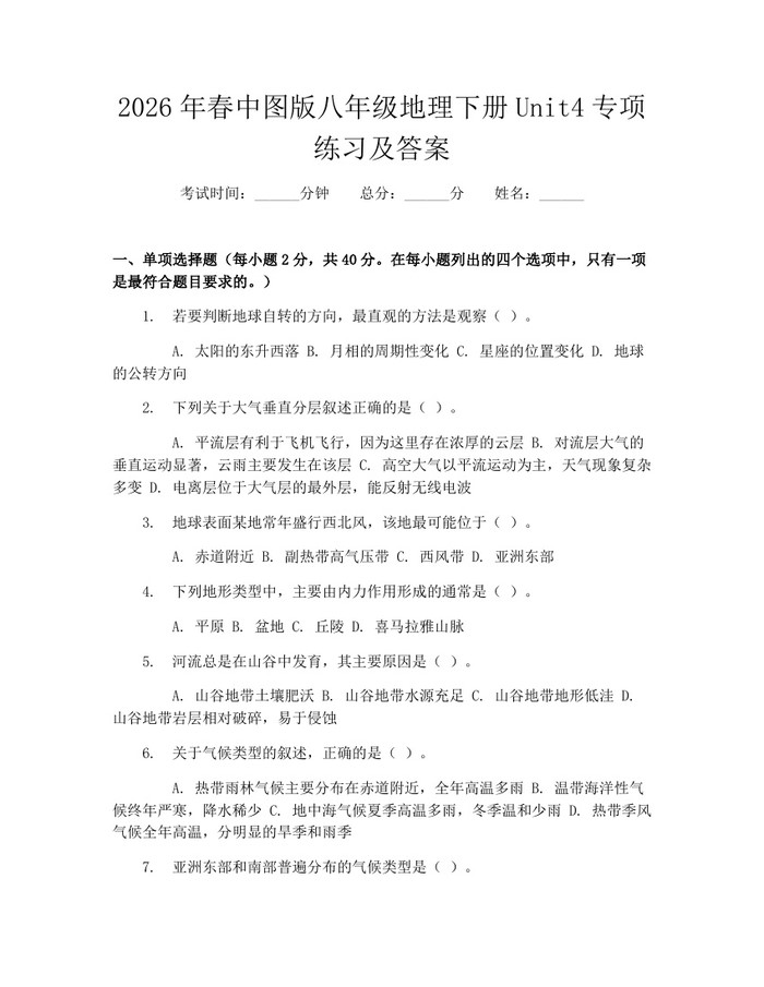 2026年春中图版八年级地理下册Unit4专项练习及答案:(docx+pdf)免费下载