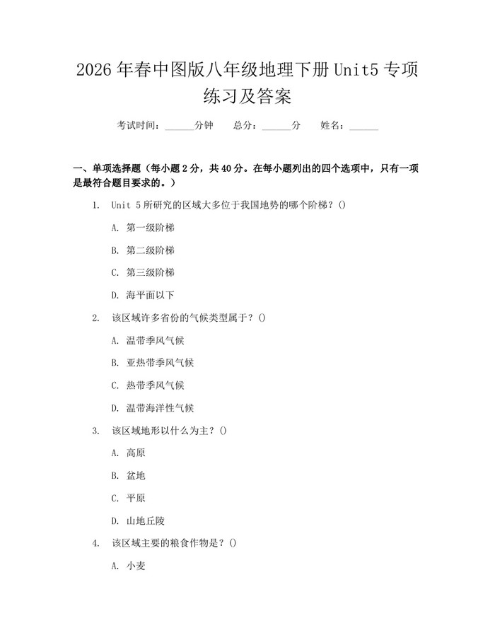 2026年春中图版八年级地理下册Unit5专项练习及答案:(docx+pdf)免费下载