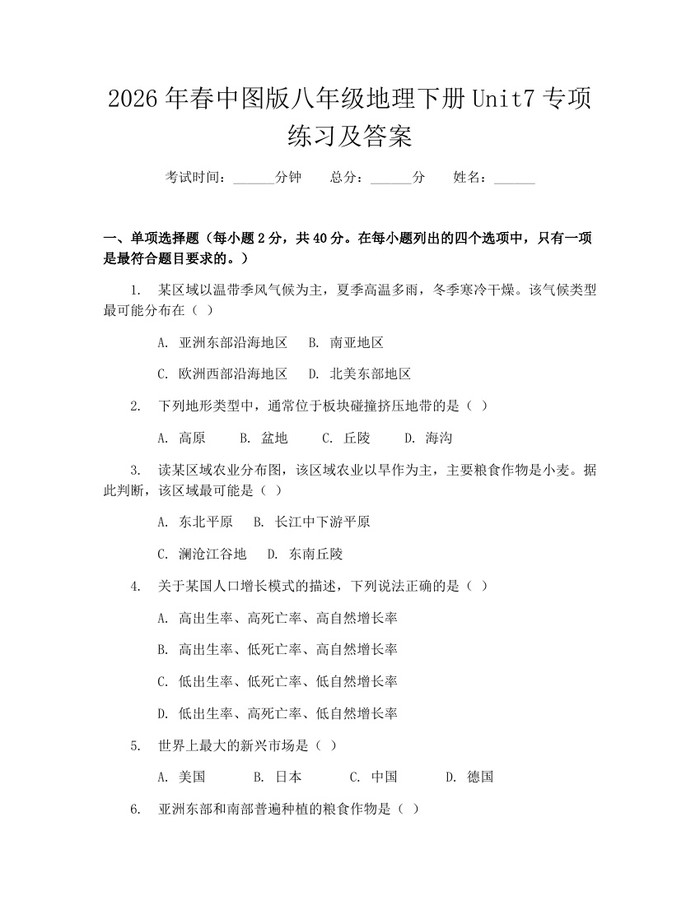 2026年春中图版八年级地理下册Unit7专项练习及答案:(docx+pdf)免费下载