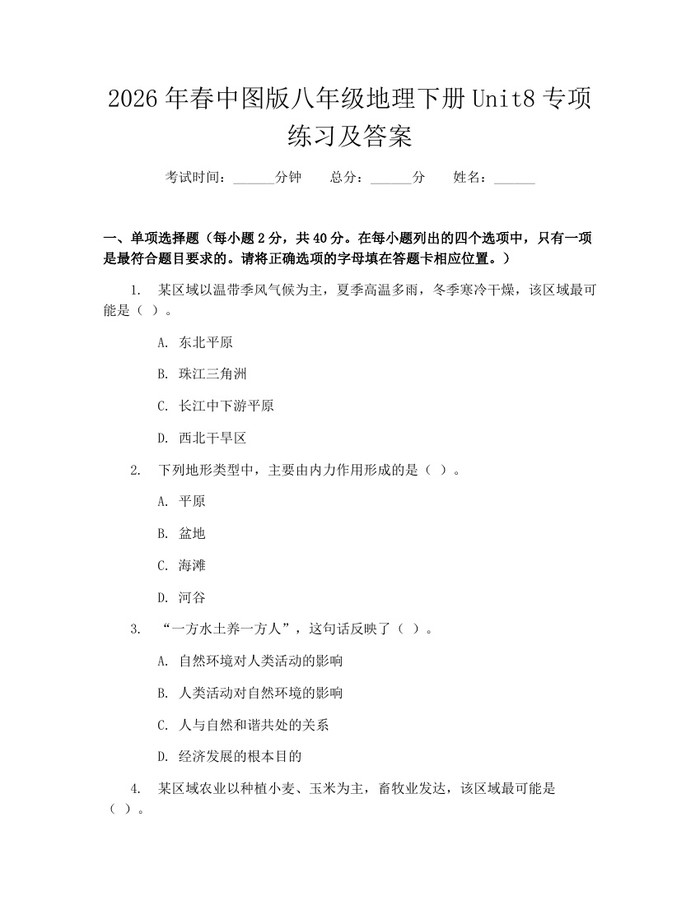 2026年春中图版八年级地理下册Unit8专项练习及答案：(docx+pdf)免费下载