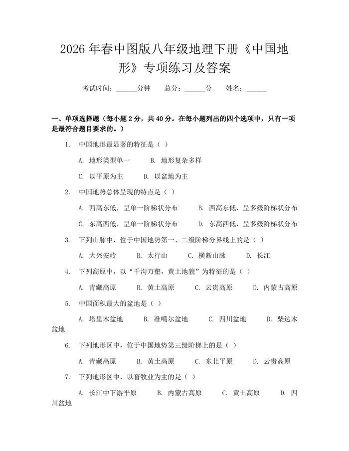 2026年春中图版八年级地理下册《中国地形》专项练习及答案：(docx+pdf)免费下载