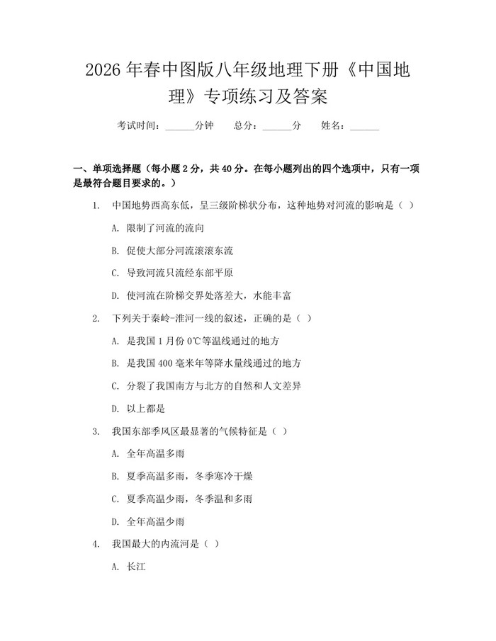 2026年春中图版八年级地理下册《中国地理》专项练习及答案：(docx+pdf)免费下载