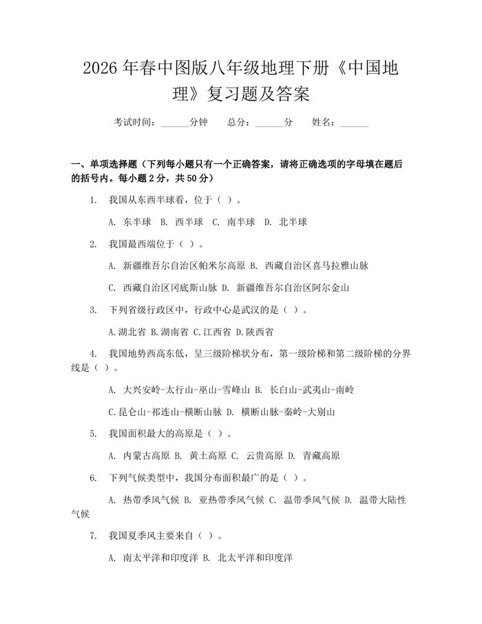 2026年春中图版八年级地理下册《中国地理》复习题及答案：(docx+pdf)免费下载