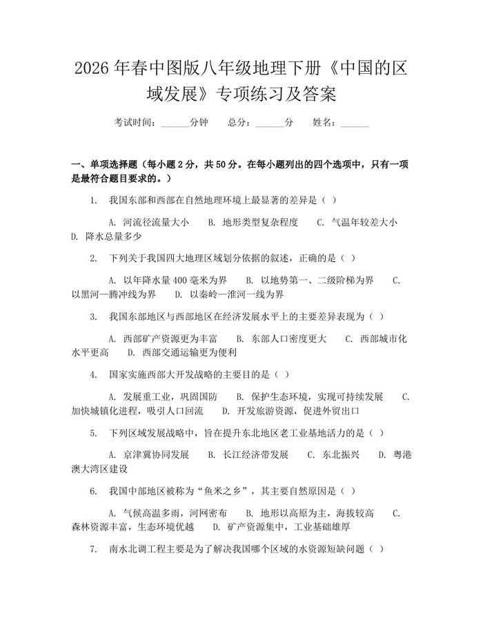 2026年春中图版八年级地理下册《中国的区域发展》专项练习及答案：(docx+pdf)免费下载