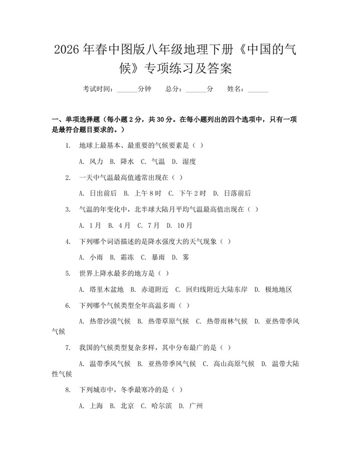 2026年春中图版八年级地理下册《中国的气候》专项练习及答案:(docx+pdf)免费下载
