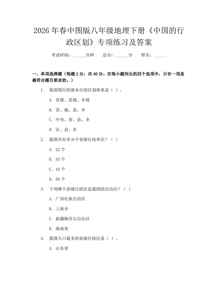 2026年春中图版八年级地理下册《中国的行政区划》专项练习及答案：(docx+pdf)免费下载