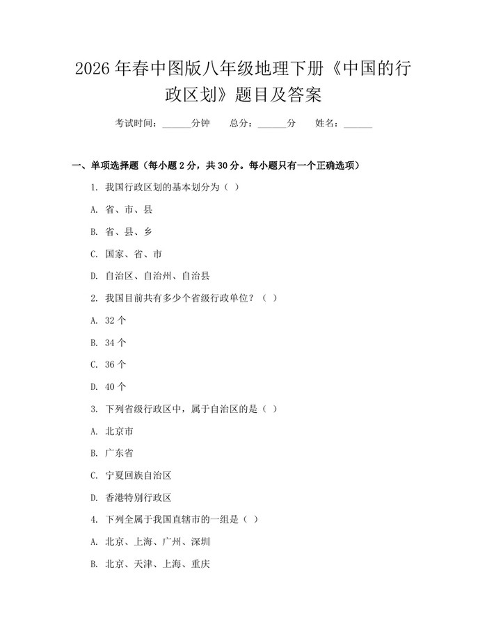 2026年春中图版八年级地理下册《中国的行政区划》题目及答案：(docx+pdf)免费下载