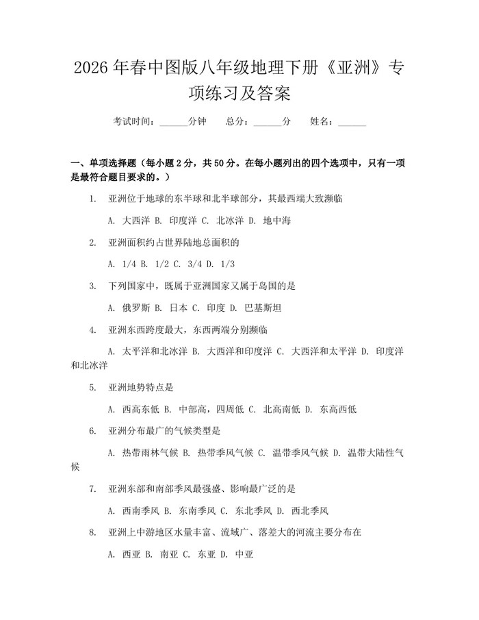 2026年春中图版八年级地理下册《亚洲》专项练习及答案：(docx+pdf)免费下载