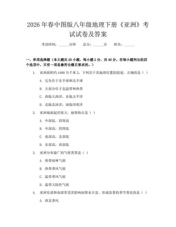 2026年春中图版八年级地理下册《亚洲》考试试卷及答案：(docx+pdf)免费下载