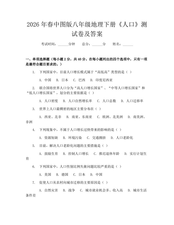 2026年春中图版八年级地理下册《人口》测试卷及答案：(docx+pdf)免费下载