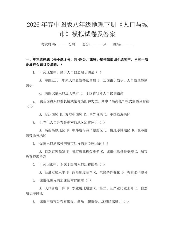 2026年春中图版八年级地理下册《人口与城市》模拟试卷及答案:(docx+pdf)免费下载