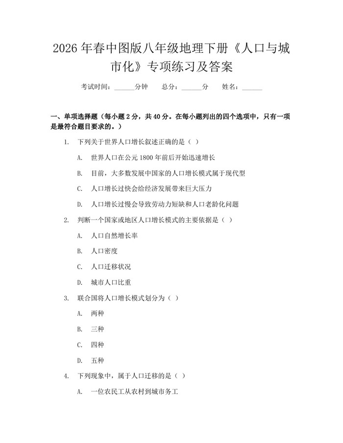 2026年春中图版八年级地理下册《人口与城市化》专项练习及答案:(docx+pdf)免费下载