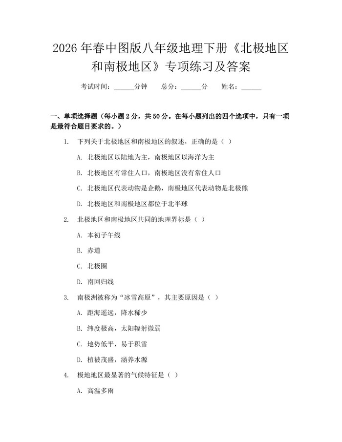 2026年春中图版八年级地理下册《北极地区和南极地区》专项练习及答案：(docx+pdf)免费下载
