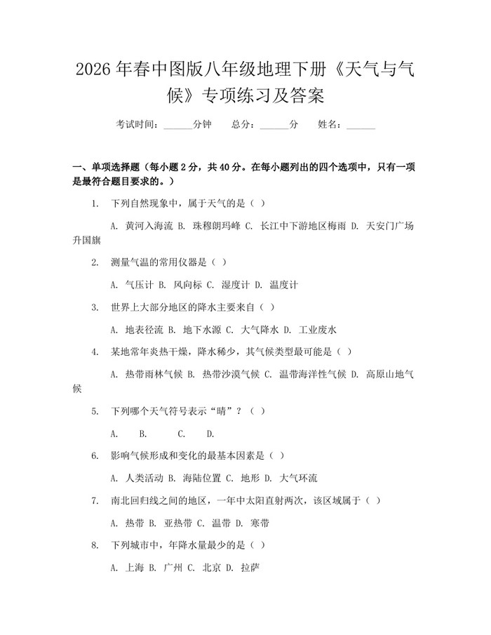 2026年春中图版八年级地理下册《天气与气候》专项练习及答案:(docx+pdf)免费下载