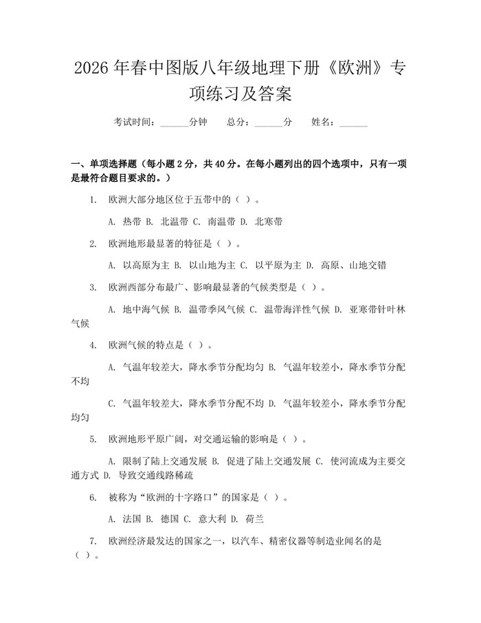 2026年春中图版八年级地理下册《欧洲》专项练习及答案：(docx+pdf)免费下载