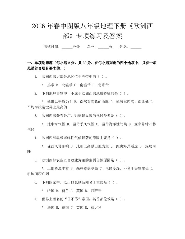 2026年春中图版八年级地理下册《欧洲西部》专项练习及答案：(docx+pdf)免费下载