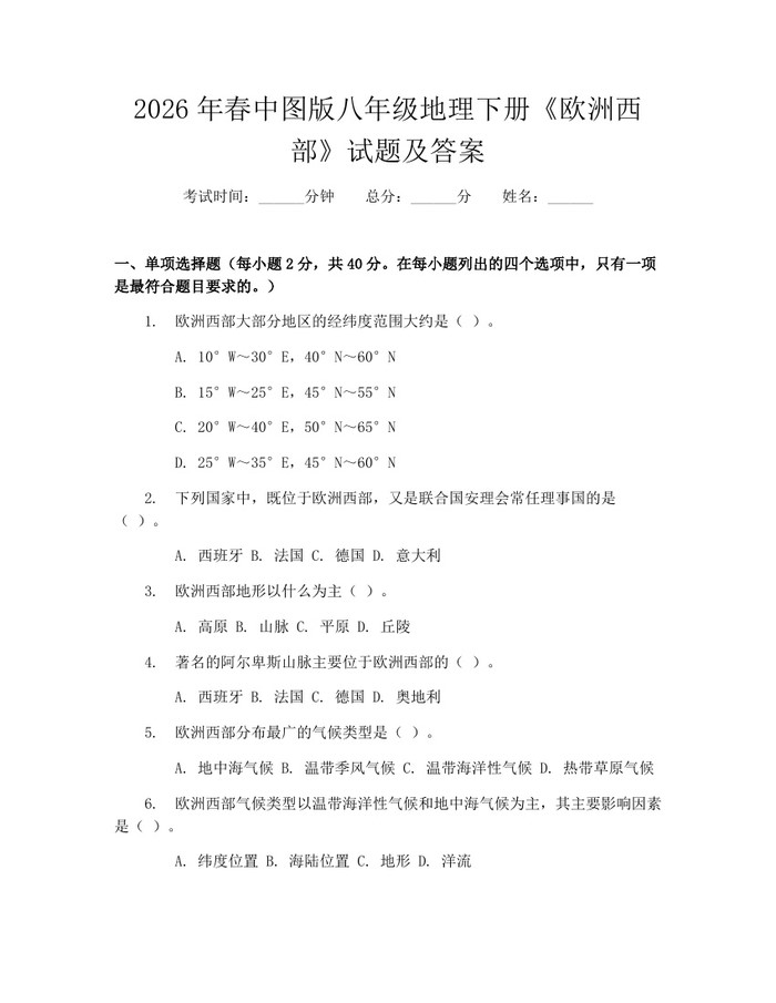 2026年春中图版八年级地理下册《欧洲西部》试题及答案:(docx+pdf)免费下载