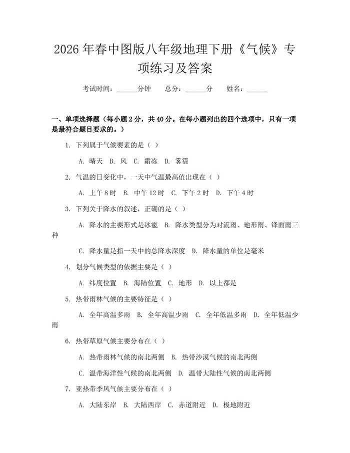 2026年春中图版八年级地理下册《气候》专项练习及答案：(docx+pdf)免费下载