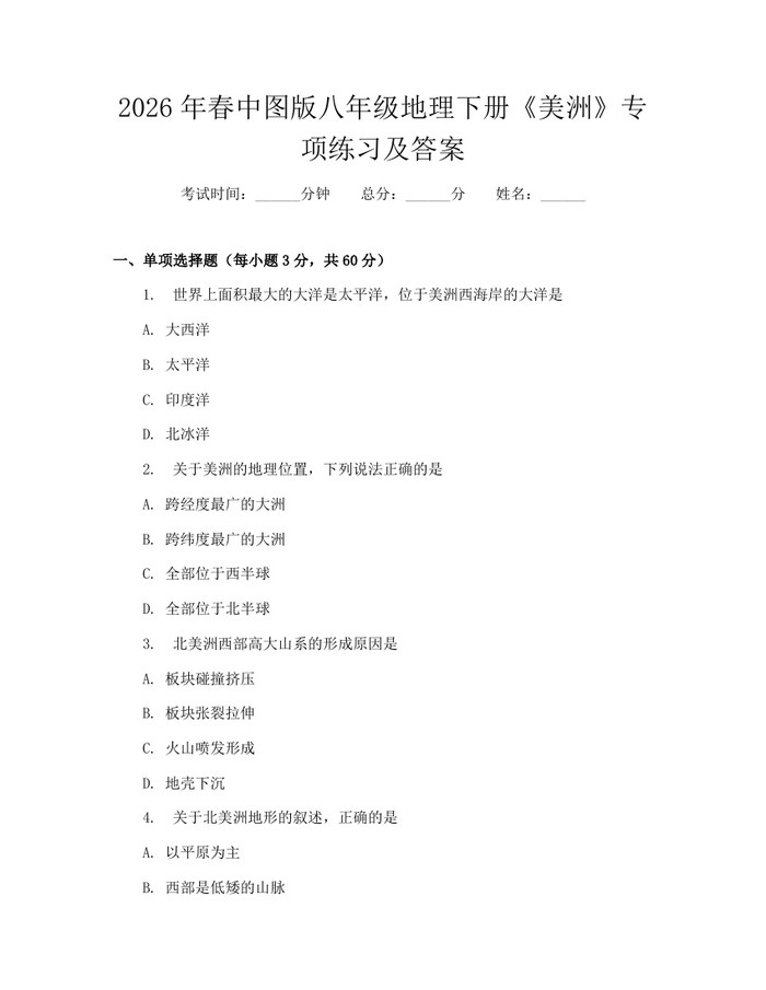 2026年春中图版八年级地理下册《美洲》专项练习及答案：(docx+pdf)免费下载