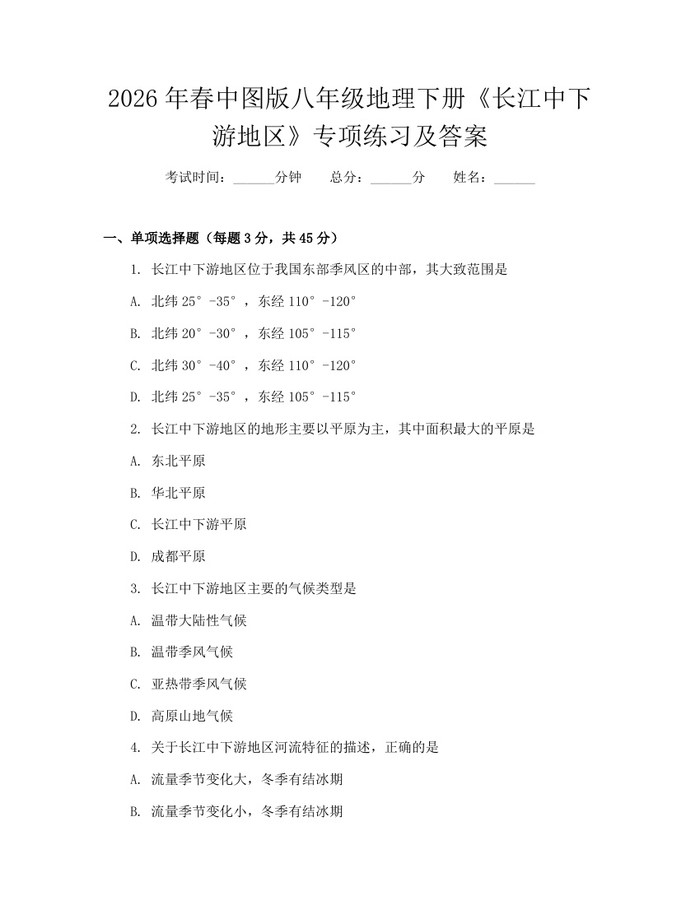 2026年春中图版八年级地理下册《长江中下游地区》专项练习及答案：(docx+pdf)免费下载