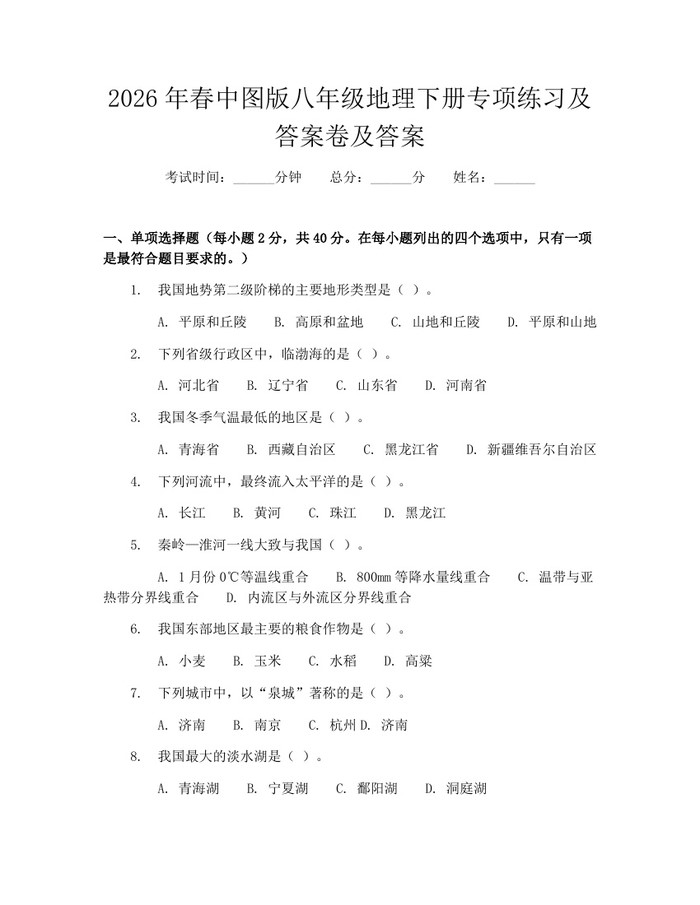 2026年春中图版八年级地理下册专项练习及答案卷及答案：(docx+pdf)免费下载