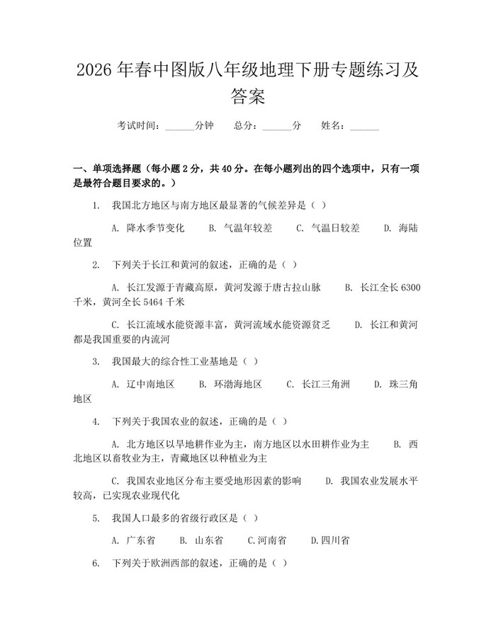 2026年春中图版八年级地理下册专题练习及答案:(docx+pdf)免费下载