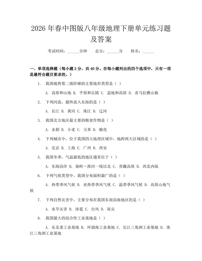 2026年春中图版八年级地理下册单元练习题及答案:(docx+pdf)免费下载