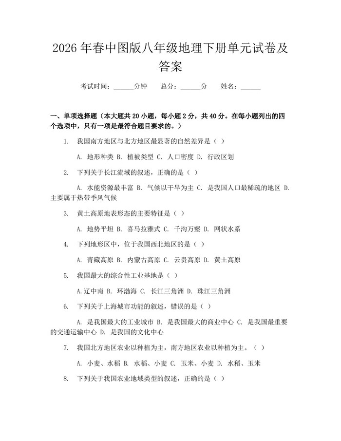 2026年春中图版八年级地理下册单元试卷及答案:(docx+pdf)免费下载
