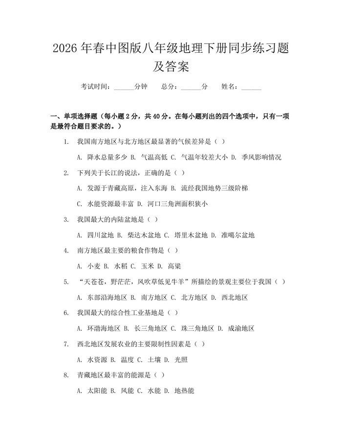 2026年春中图版八年级地理下册同步练习题及答案:(docx+pdf)免费下载