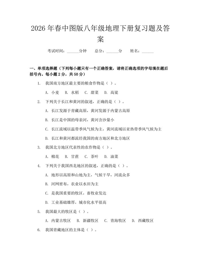 2026年春中图版八年级地理下册复习题及答案：(docx+pdf)免费下载