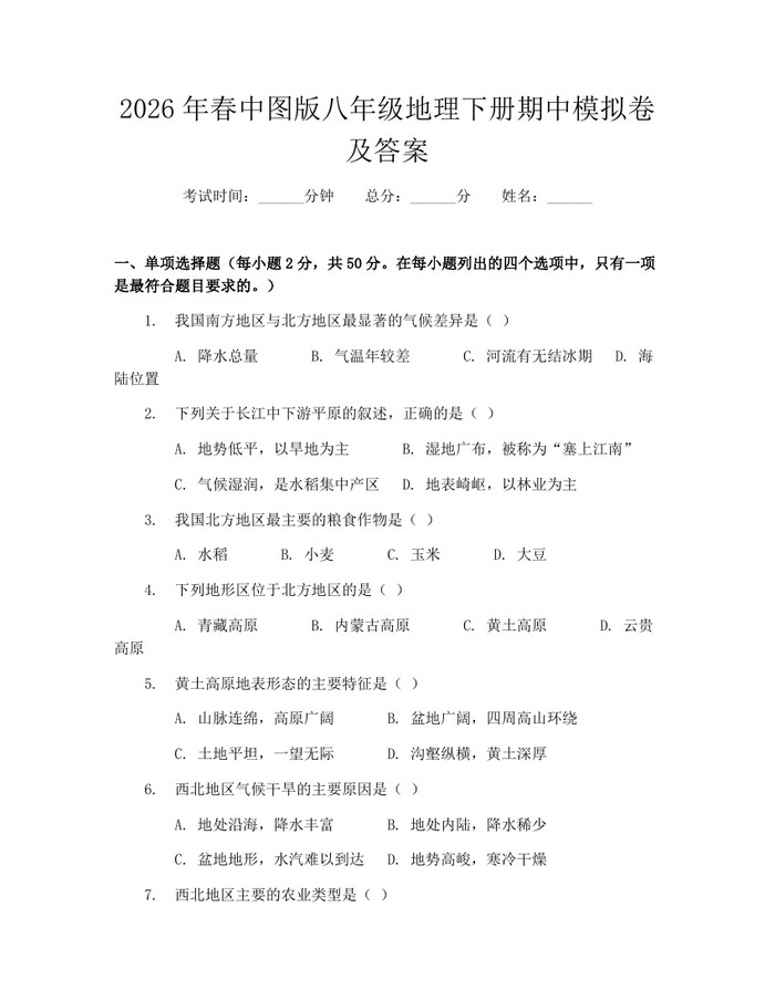 2026年春中图版八年级地理下册期中模拟卷及答案：(docx+pdf)免费下载