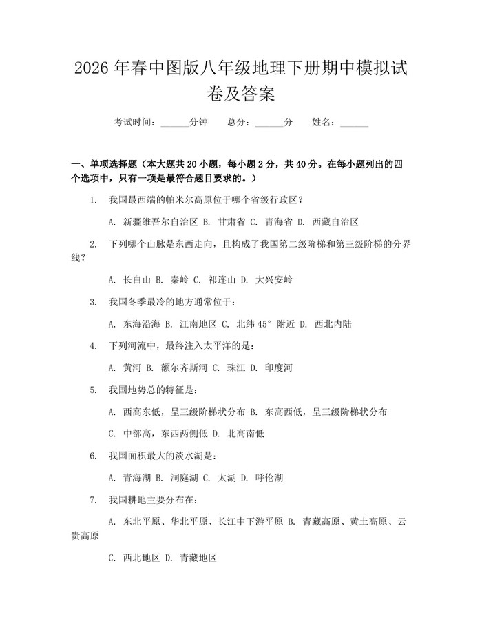 2026年春中图版八年级地理下册期中模拟试卷及答案：(docx+pdf)免费下载