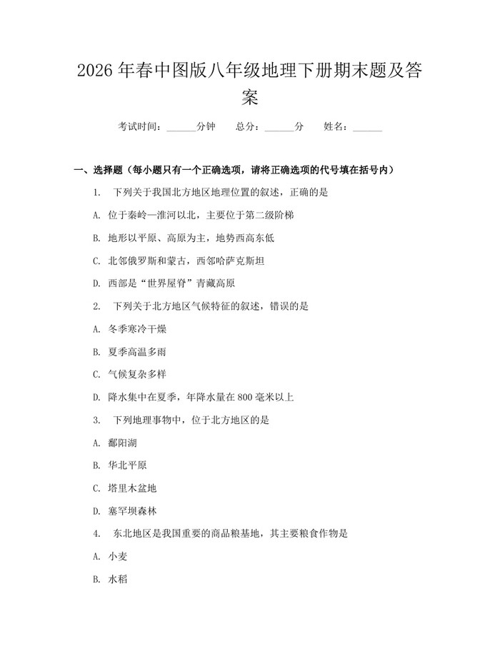 2026年春中图版八年级地理下册期末题及答案：(docx+pdf)免费下载
