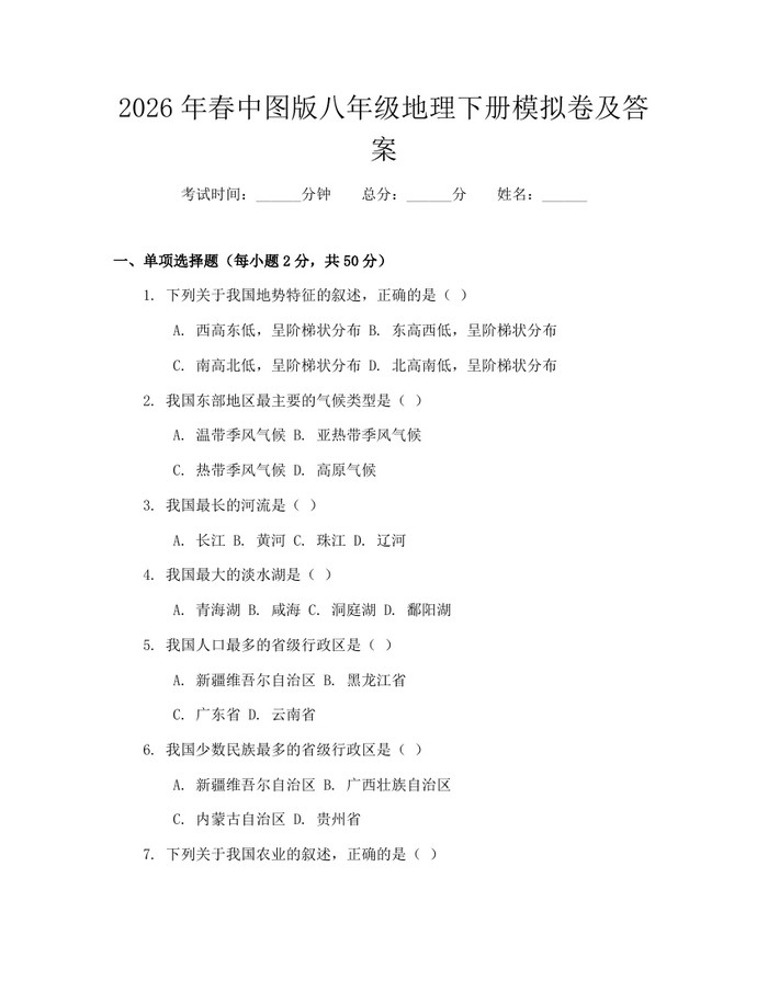 2026年春中图版八年级地理下册模拟卷及答案：(docx+pdf)免费下载