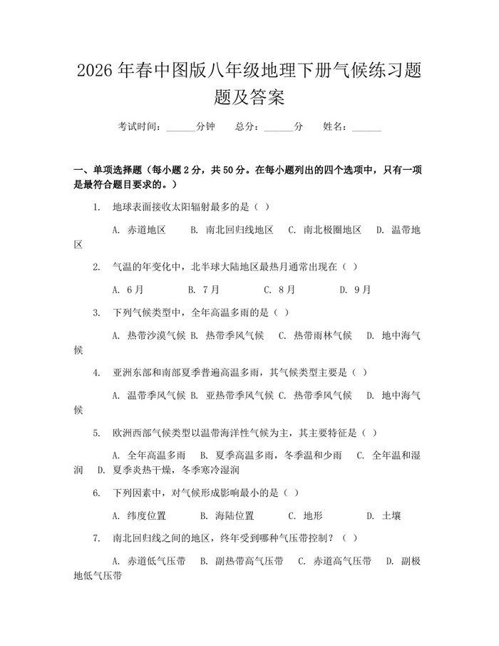 2026年春中图版八年级地理下册气候练习题题及答案:(docx+pdf)免费下载