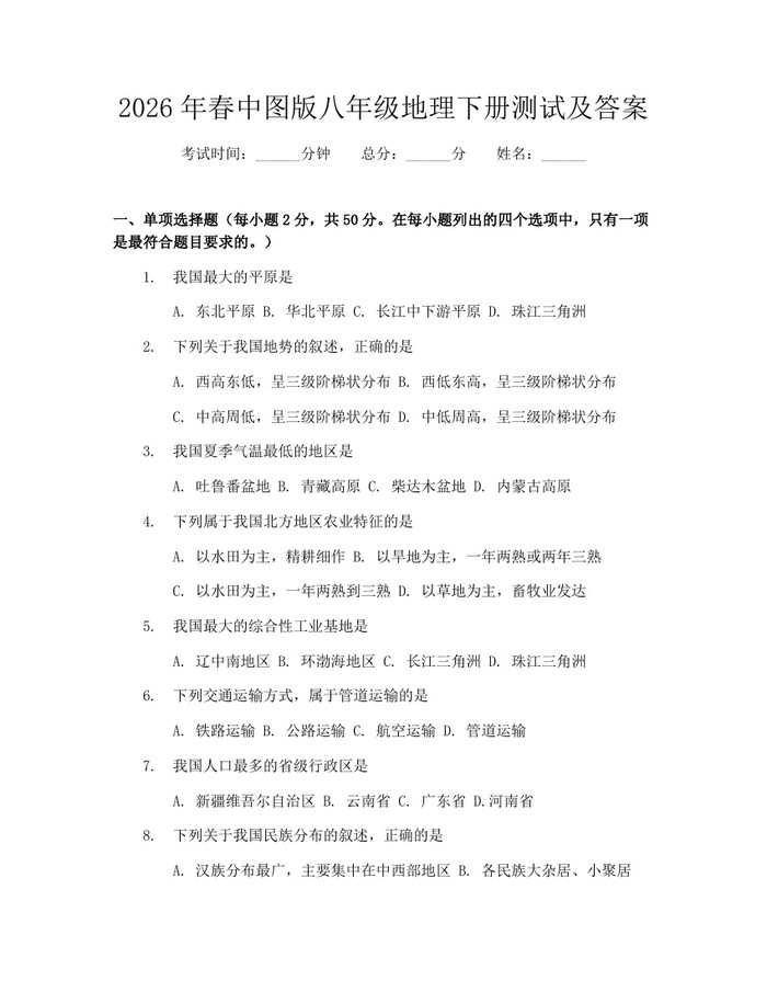 2026年春中图版八年级地理下册测试及答案:(docx+pdf)免费下载