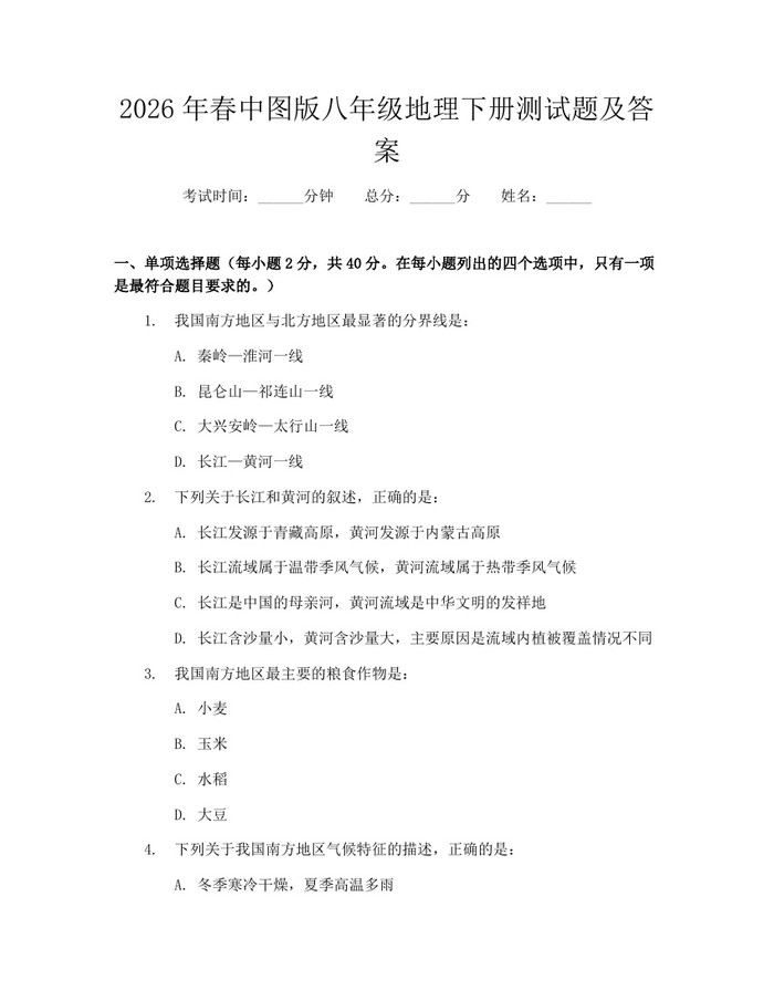 2026年春中图版八年级地理下册测试题及答案：(docx+pdf)免费下载