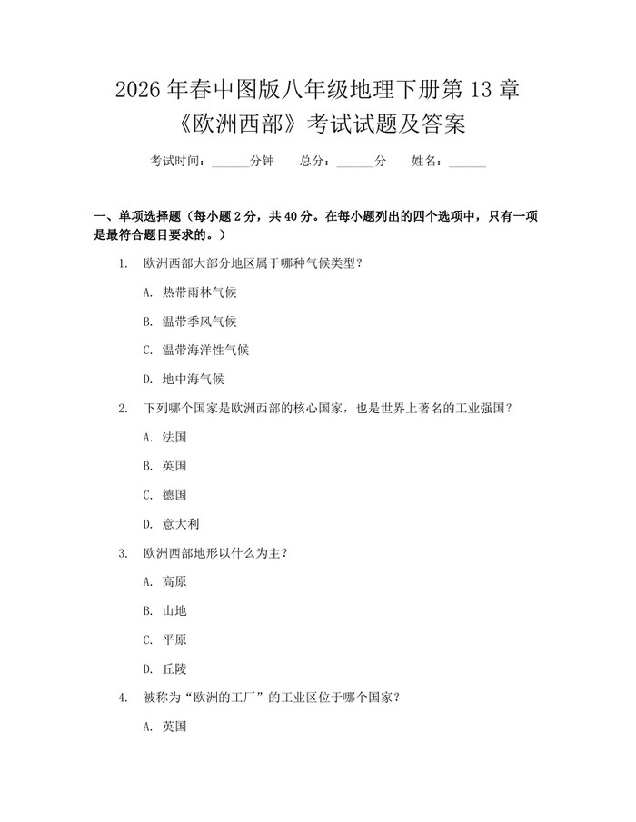 2026年春中图版八年级地理下册第13章《欧洲西部》考试试题及答案：(docx+pdf)免费下载