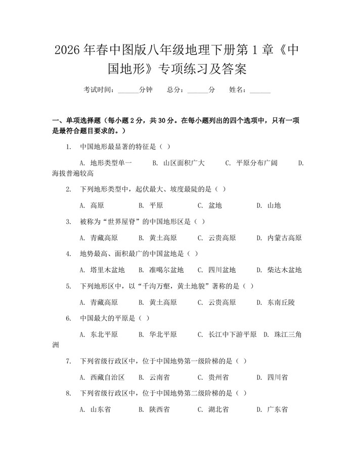 2026年春中图版八年级地理下册第1章《中国地形》专项练习及答案：(docx+pdf)免费下载