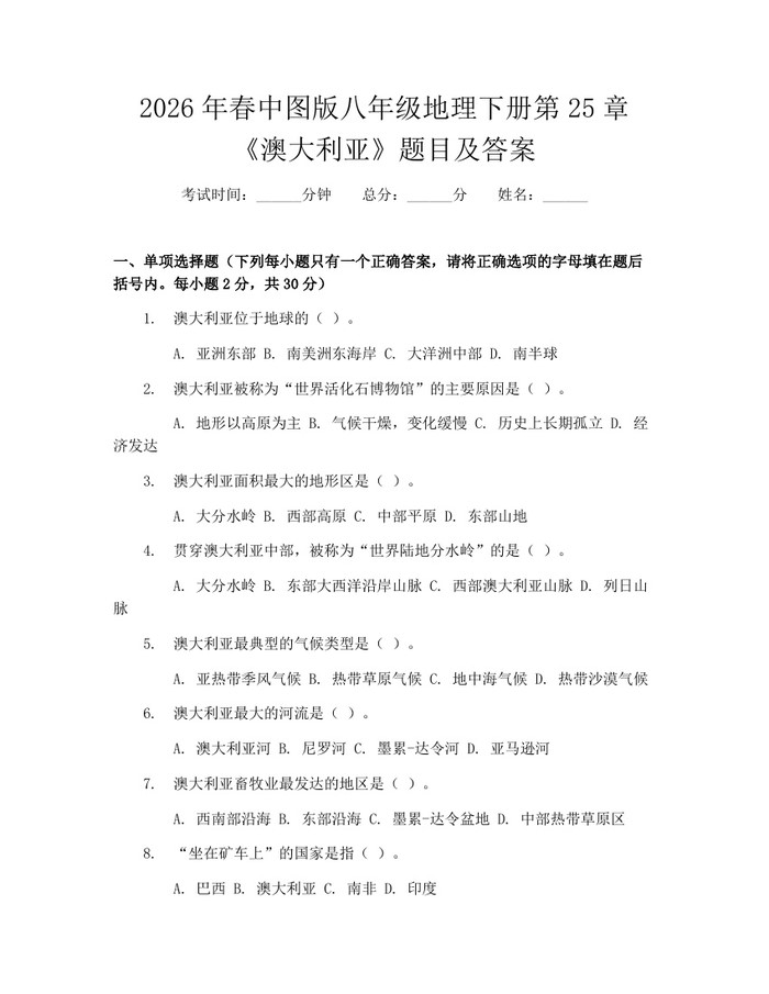 2026年春中图版八年级地理下册第25章《澳大利亚》题目及答案：(docx+pdf)免费下载