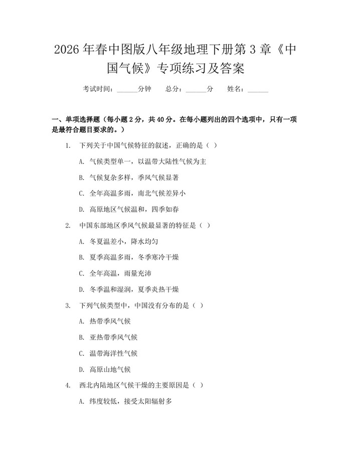 2026年春中图版八年级地理下册第3章《中国气候》专项练习及答案：(docx+pdf)免费下载