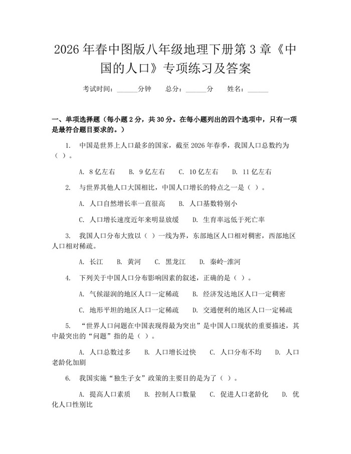 2026年春中图版八年级地理下册第3章《中国的人口》专项练习及答案:(docx+pdf)免费下载