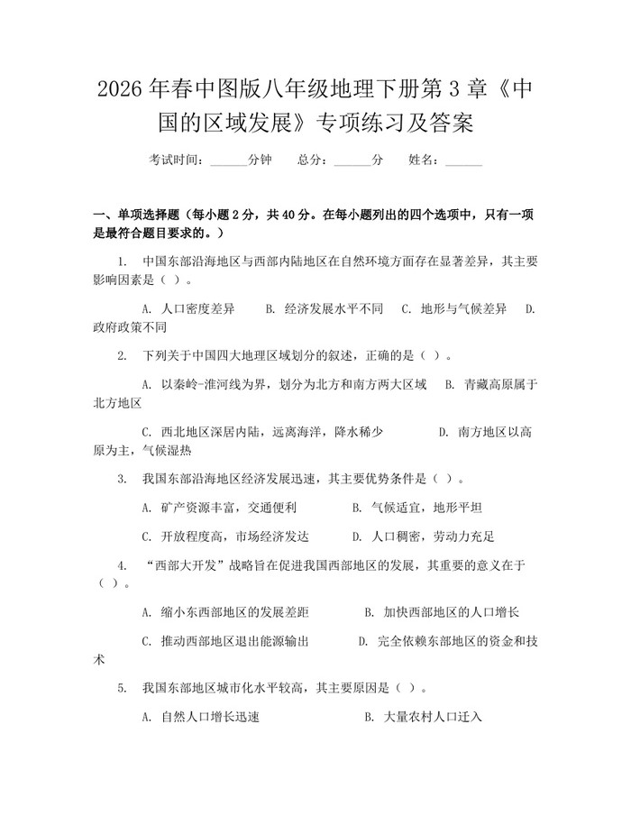 2026年春中图版八年级地理下册第3章《中国的区域发展》专项练习及答案:(docx+pdf)免费下载
