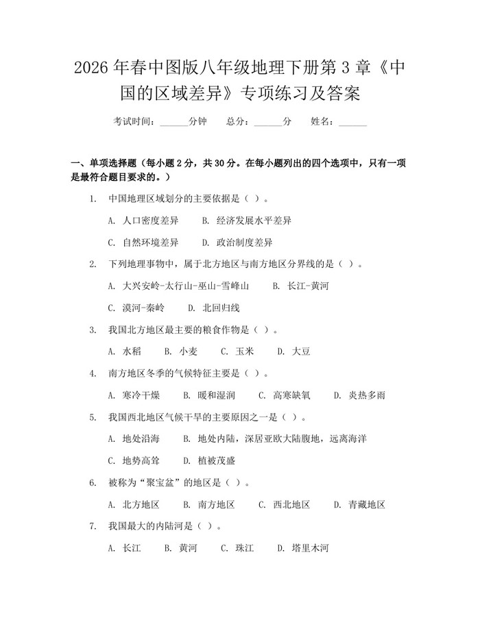 2026年春中图版八年级地理下册第3章《中国的区域差异》专项练习及答案：(docx+pdf)免费下载